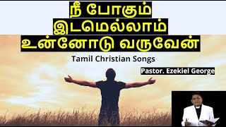 Download lagu Nee Pogum Idamellam | நீ போகும் இடமெல்லாம் உன்னோடு வருவேன் | Pastor. Ezekiel George mp3