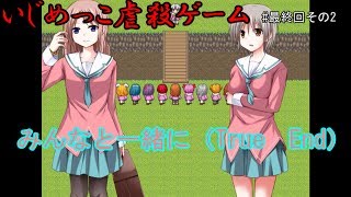 【ゆっくり実況】最終回2個目　みんなと一緒に【いじめっこ虐殺ゲーム】