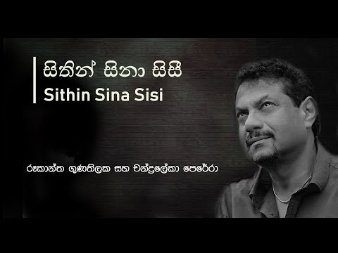 Sithin Sina sisi - සිතින් සිනා සිසී - Rookantha Gunathilake, Chandralekha Perera