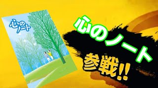 【スマブラSP】心のノート参戦！！ パルテナ 実況