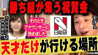【ひろゆき×神田愛花】私がアナウンサーを目指すきっかけとなった日能研のとある集会…【ひろゆき切り抜き 論破 質問ゼメナール バナナマン 日村勇紀 嫁 乃木坂46 設楽統 塾 中学受験 Nバッグ】