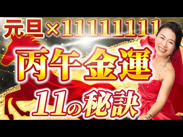 🎍元旦✖️11111111エンジェルナンバー✨すごすぎる開運の1年をあなたが受け取るための11の秘訣！丙午金運バッコバッコ🐎（第2084回）