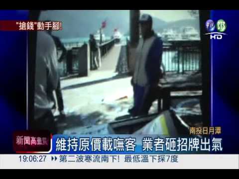 遊日月潭只要50! 搶生意搞破壞