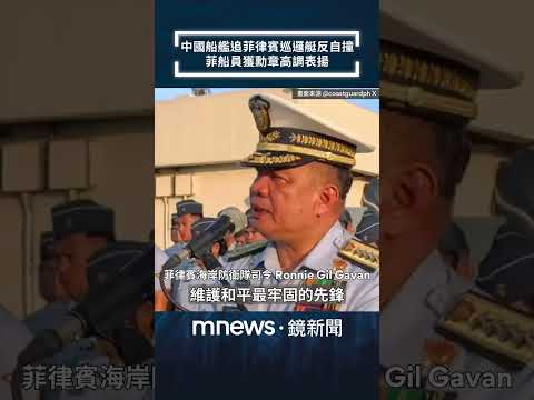 中國船艦追菲律賓巡邏艇反自撞　菲船員獲勳章高調表揚｜#shorts #鏡新聞
