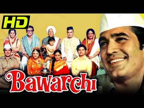 बावर्ची (HD) - राजेश खन्ना की सुपरहिट कॉमेडी फिल्म | जया बच्चन, असरानी | Bawarchi (1972)