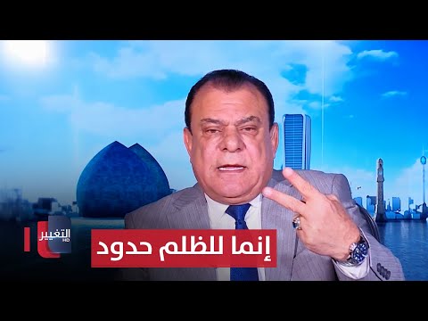 فيديو | إنما للظلم حدود.. يا حكومة | من بغداد مع نجم الربيعي
