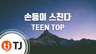 The Back OF My Hand Brushes 손등이 스친다_TEEN TOP 틴탑_TJ노래방 (Karaoke/lyrics/romanization/KOREAN)