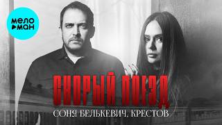 Соня Белькевич, КРЕСТОВ - Скорый поезд (Single, 2026)