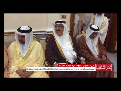 البحرين سمو رئيس الوزراء يسنقبل عدد من أفراد العائلة المالكة والمسؤولين بالمملكة