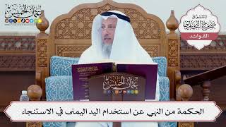 [87] الحكمة من النهي عن استخدام اليد اليمنى في الاستنجاء - عثمان الخميس
