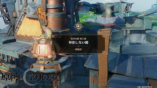 【魔神任務】空月の歌・第三幕存在しない国【原神】