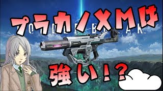 【ボーダーブレイクＰＳ４】プラカノＸＭは強い！？そらいろボーダーブレイク＃１