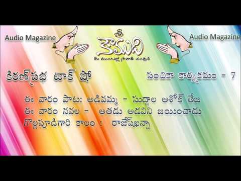 Thumbnail for KOUMUDI - Audio Magazine - Issue 7 - - అతడు అడవిని జయించాడు - Athadu Adavini Jayinchaadu