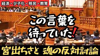 【参政党】宮出千慧 消費税・移民問題を国会で追及「国民軽視ではないか」魂の反対討論【2026年4月】