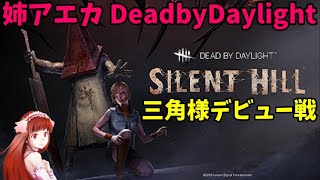 【姉アエカ】デッドバイデイライト #18【PS4】