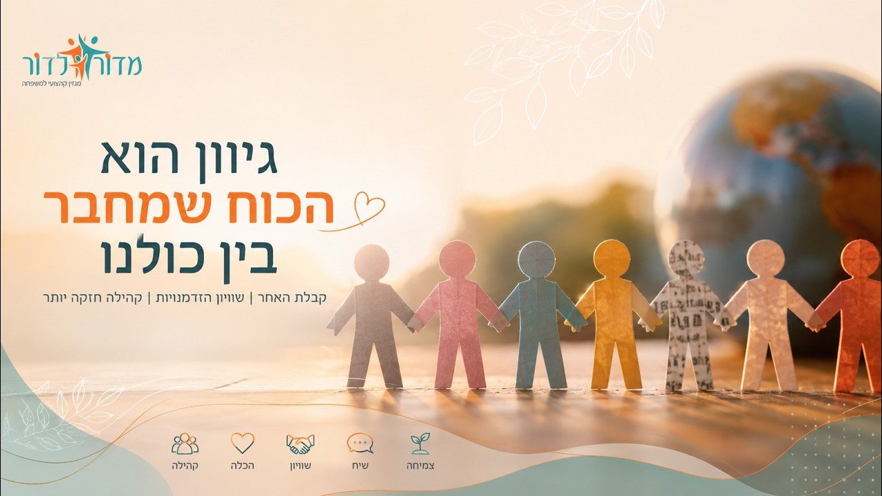 איך גיוון חברתי יכול להפוך לקהילה חזקה ומחברת יותר? ריאיון עם עמיר ברדה המפתח למעורבות בקהילה