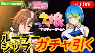 【ウマ娘】ルーラーシップのガチャを引く！【プリティーダービー】