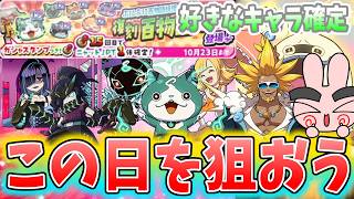 ぷにぷに『激アツの欲しいキャラ確定ガシャ！百物語復刻で狙うならここだ！』Yo-kai Watch