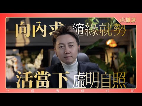 直播課『向內求、隨緣就勢、活當下、虛明自照』