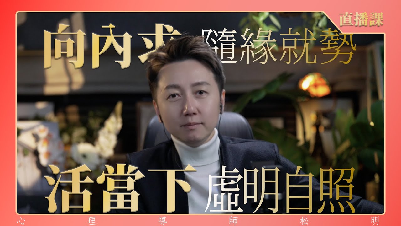 直播課『向內求、隨緣就勢、活當下、虛明自照』