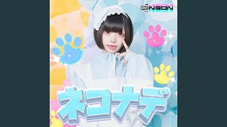 ネコナデ