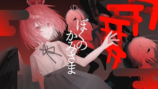 【オリジナルMV】ぼくのかみさま/羽生まゐご- cover-【おんた】
