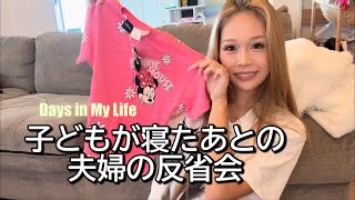 【VLOG🌺沖縄移住ママ】娘が寝たあとの夫婦時間🌙娘の体調不良💦保護者会コーデ👩🏽ZARA購入品