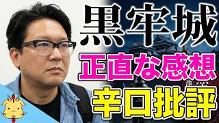 【異例のヒット！ですが…？】黒牢城【辛口批評】
