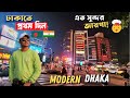 ভারত থেকে এসে Modern Dhaka দেখে পাগল হয়ে গেলাম🇧🇩🇮🇳 
