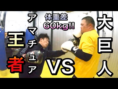 【ボクシング】大巨人VSアマチュア王者　体重差60kg‼︎スパーリング対決