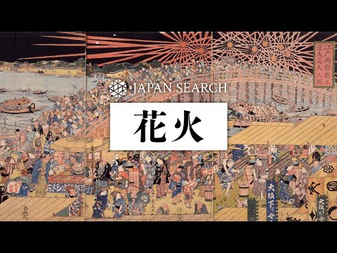 人文学科 【ジャパンサーチでたずねる】花火