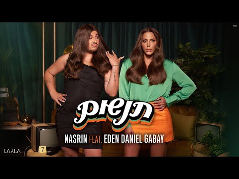 נסרין – תנשום  (feat. Eden Daniel Gabay) (Prod. by Yinon Yahel & Sync)