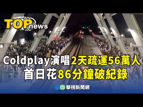 Coldplay演唱高捷2天疏運56萬人　首日花86分鐘破紀錄