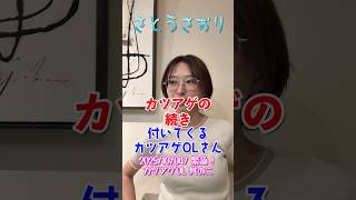 【さとうさおり】「カツアゲOL 現る エピソード02」さとうさおりって どんな人？ 時には真面目に！時には笑いを！(2025/10/04/YouTubeライブより)
