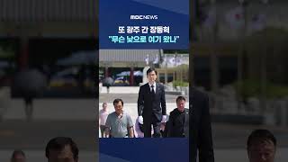 또 광주 간 장동혁‥"무슨 낯으로 여기 왔나" #Shorts (MBC뉴스)