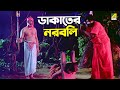 ডাকাতের নরবলি BABA TARAKNATH Biswajit Chatterjee Sandhya Roy
