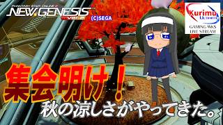 [ #PSO2NGS ][ Ship8 ]★集会明け！秋の涼しさがやってきた。[ #Vtuber ]