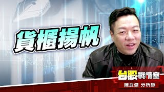 貨櫃揚帆…#長榮#陽明#萬海 還可以買嗎?!｜小武哥投資事務所｜陳武傑 (圖)