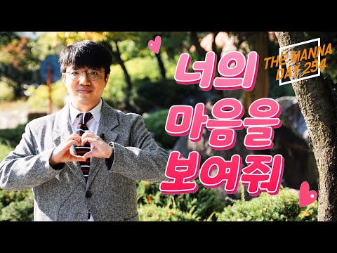 더 만나 day254(요한복음 4장 23-24절)