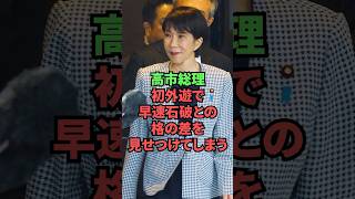 高市総理、初外遊で早速石破との格の差を見せつけてしまう