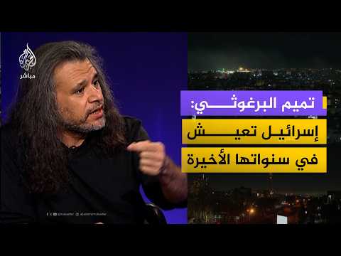 ⁨ ⁨ ⁨ ⁨ ⁨ ⁨ ⁨ ⁨ ⁨ ⁨ ⁨  تميم البرغوثي: اعتراف إسرائيل بالخطر الوجودي هو إقرار منها بسنواتها الأخيرة