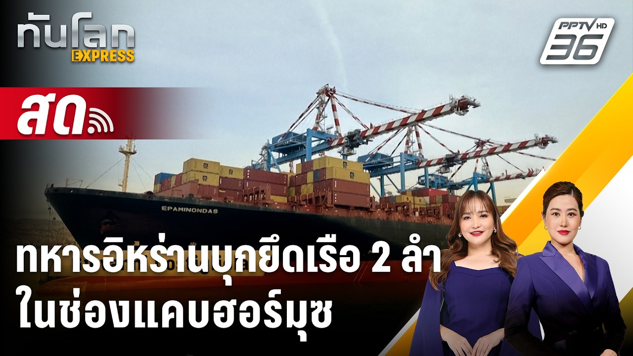 🔴 Live ทันโลก EXPRESS |ทหารอิหร่านบุกยึดเรือ 2 ลำในช่องแคบฮ