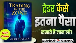 Unlock the Mindset of profitable Traders with  "Trading in the zone by Mark Douglas" | Audiobook 