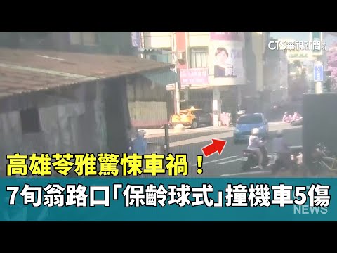 高雄苓雅驚悚車禍！　7旬翁路口「保齡球式」撞機車5傷