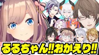 【まとめ】鈴原るるの電撃復帰を大歓迎するにじさんじライバーたち【四季凪アキラ/矢車りね/樋口楓/加賀美ハヤト/不破湊/壱百満天原サロメ/エクス・アルビオ/レヴィ・エリファ/猫屋敷美紅/切り抜き】
