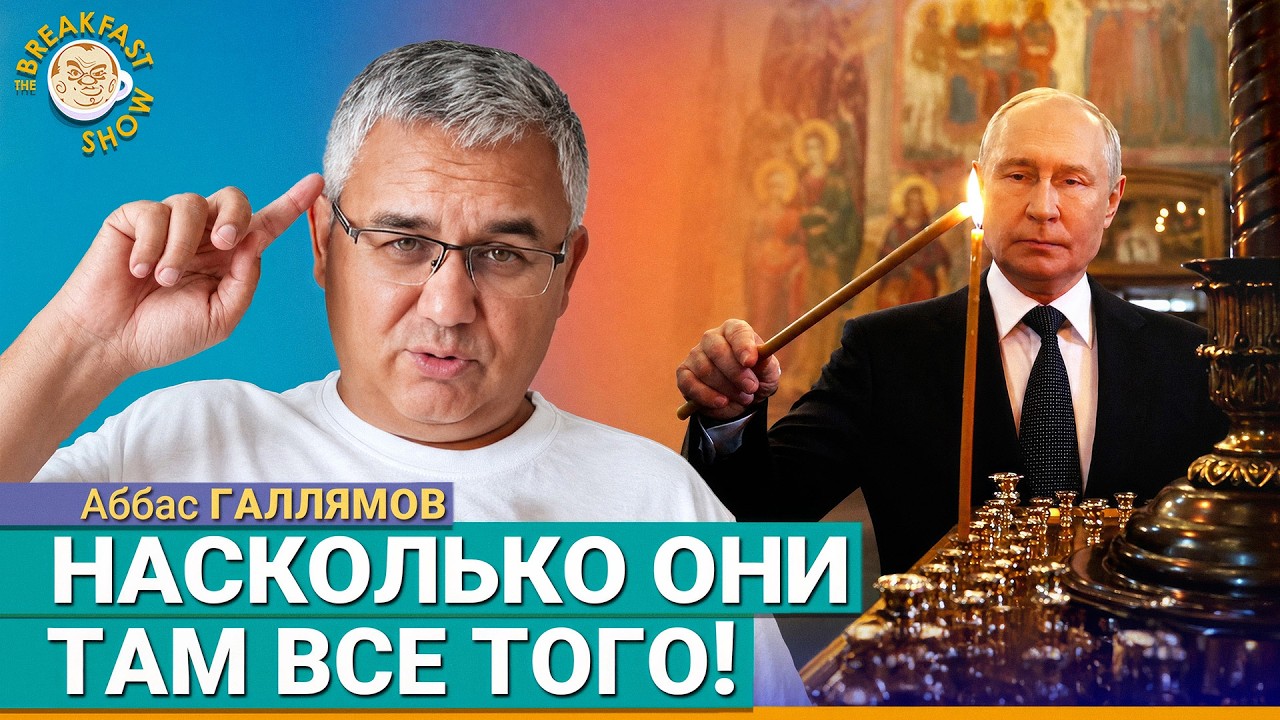 Путин и частичная мобилизация Дмитрия Донского | Аббас Галлямов на Breakfast Show