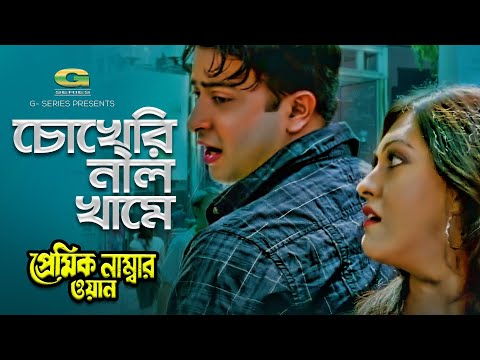 Chokheri Neel Khame || ft Shakib Khan , Nipun | Premik Number One |  Dinat Jahan Munni and S I Tutul