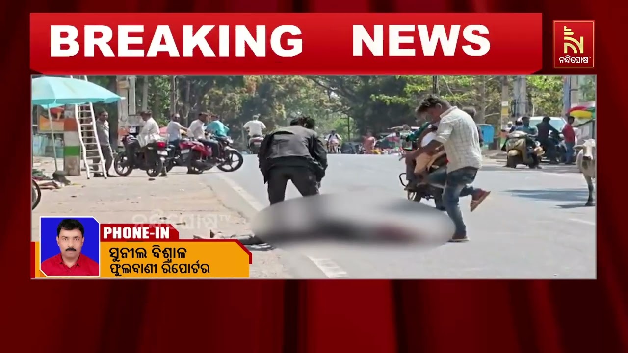 ଦିନ ଦିପ୍ରହରରେ ପୋଲିସ କର୍ମଚାରୀଙ୍କୁ ଛୁରାମାଡ । ମୃତ୍ୟୁ ମ?