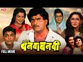 Ashi Hi Banwa Banwi Full Movie Comedy Marathi Movie Ashok Saraf Laxmikant Berde Sachin P