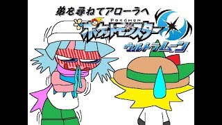 part７１　～弟を尋ねて～　ポケットモンスターウルトラムーン